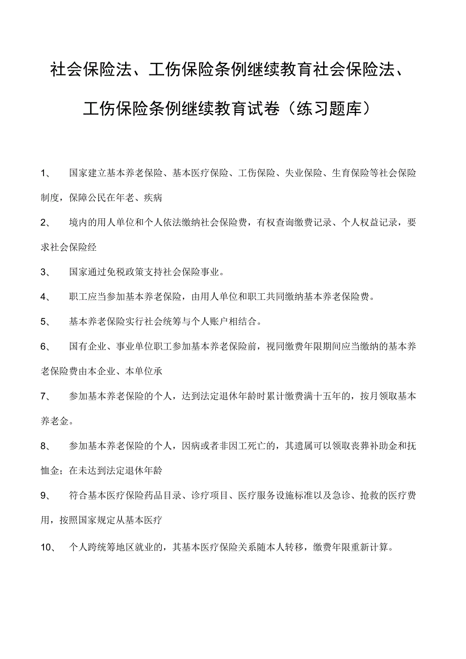 社会保险法、工伤保险条例继续教育社会保险法、工伤保险条例继续教育试卷(练习题库).docx_第1页