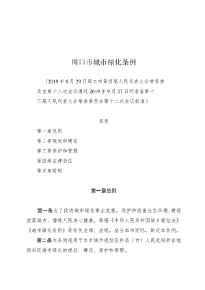 周口市城市绿化条例.docx