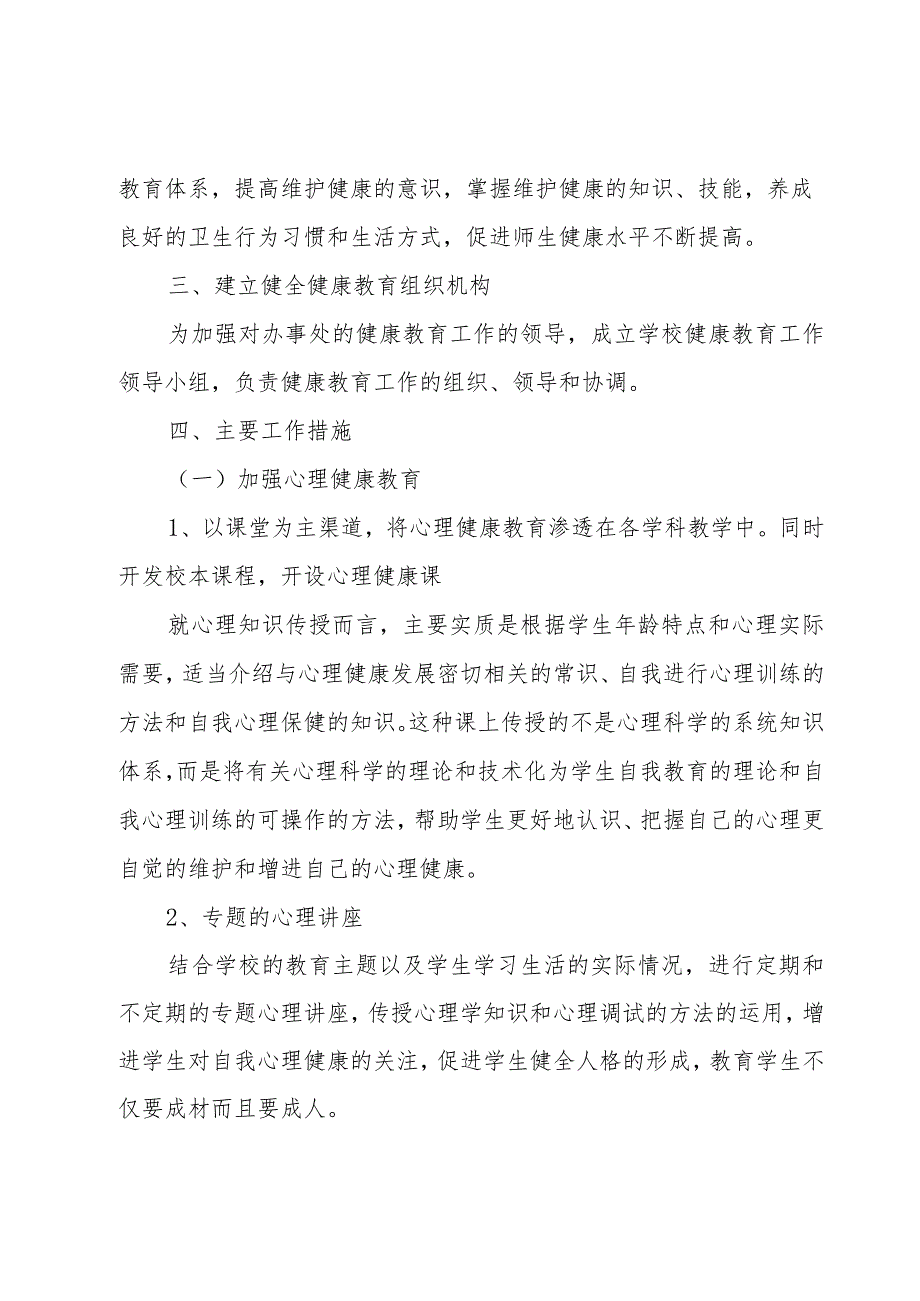 小学2023学年心理健康教育工作计划（3篇）.docx_第2页