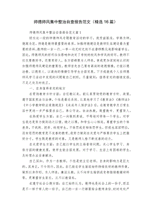 师德师风集中整治自查报告范文（精选16篇）.docx