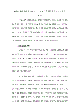 某县纪委监委关于加强对“一把手”和领导班子监督的调查报告.docx