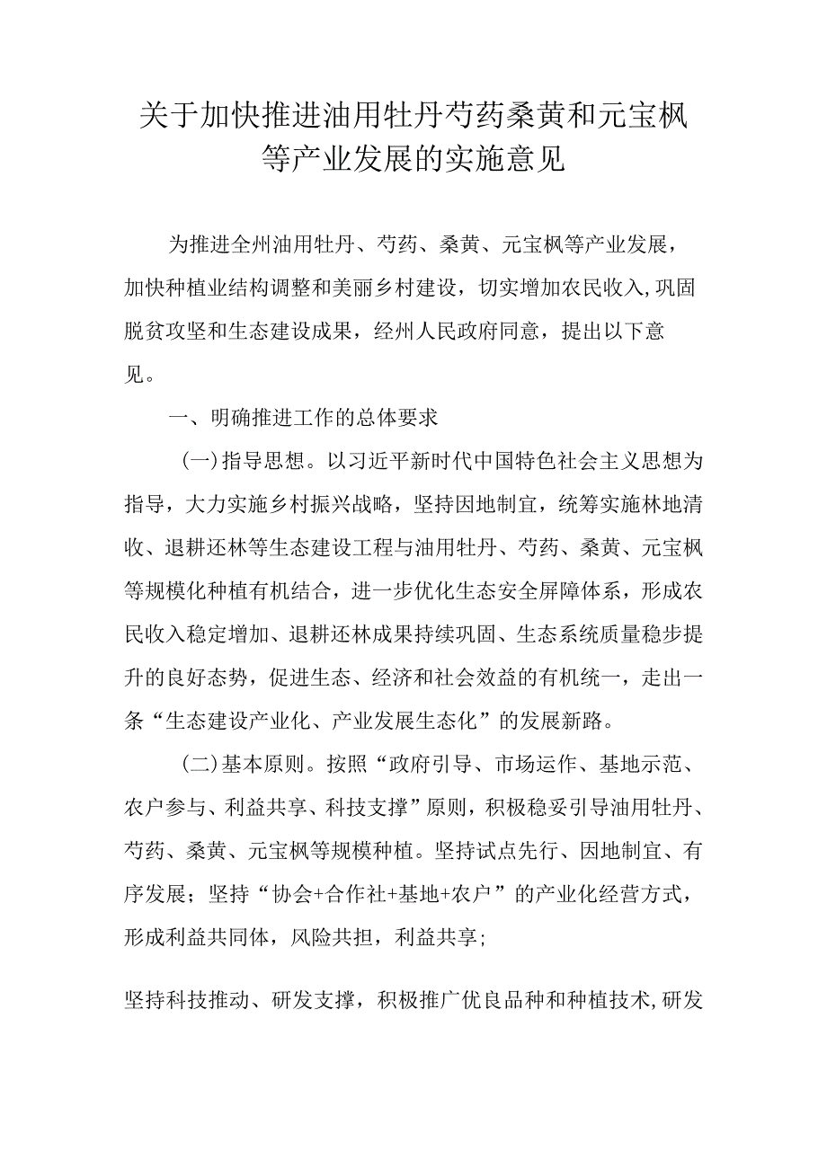 关于加快推进油用牡丹芍药桑黄和元宝枫等产业发展的实施意见.docx_第1页