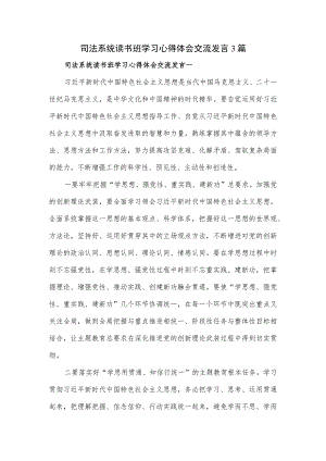 司法系统读书班学习心得体会交流发言3篇.docx