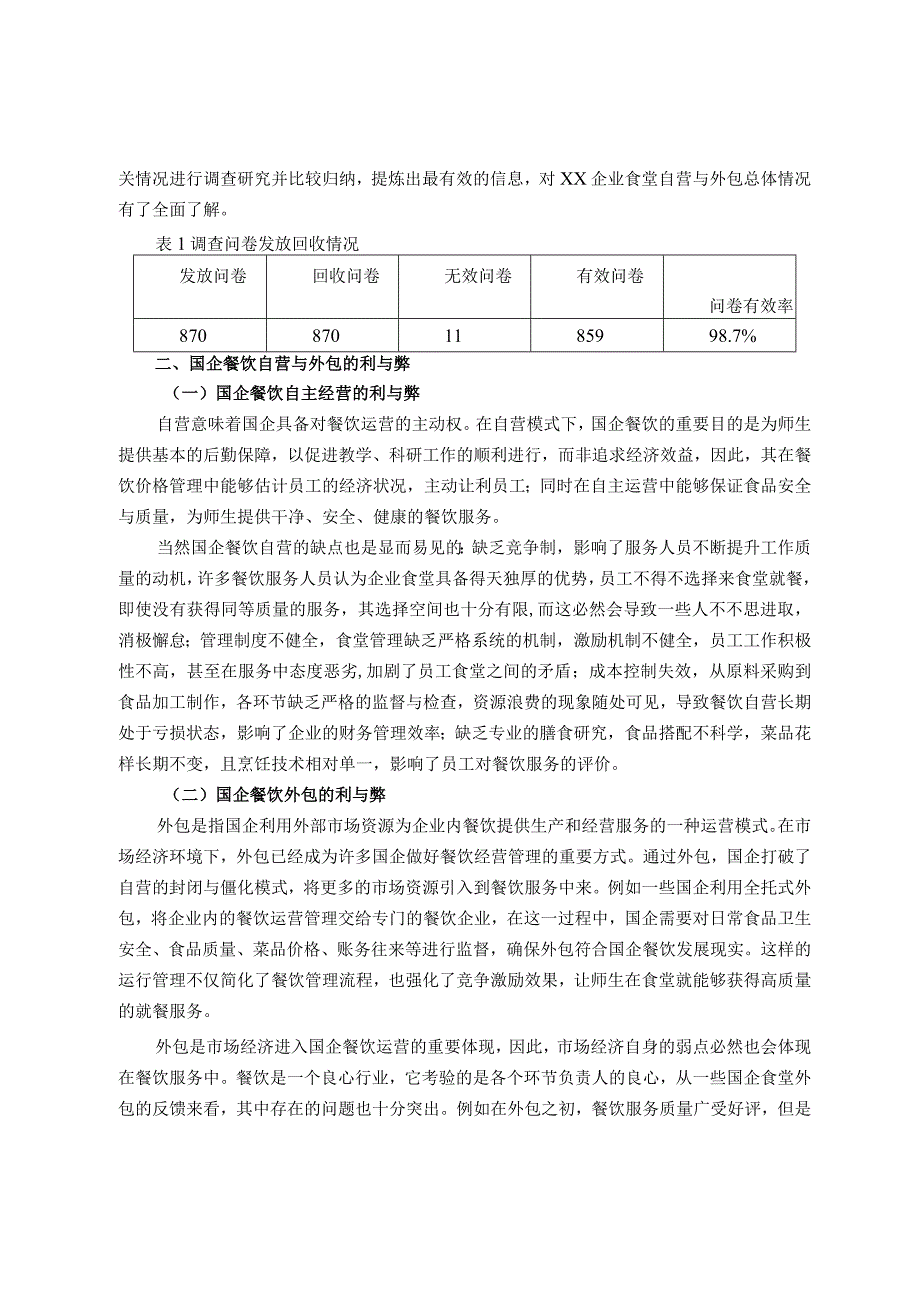 关于xx国企食堂自营与外包利弊调研报告.docx_第2页