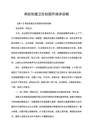 高校创建卫生校园升旗讲话稿.docx