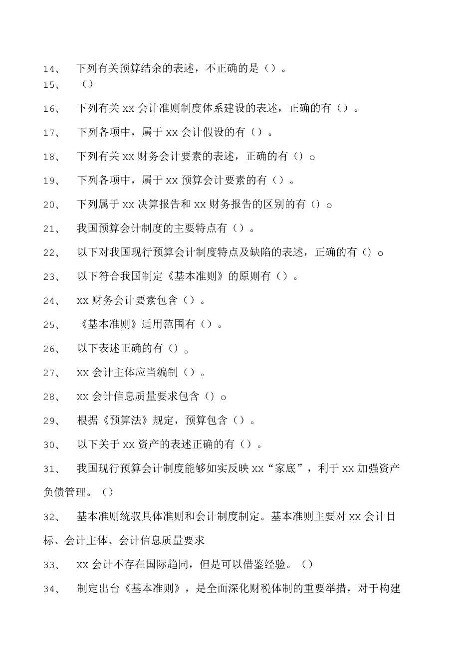 会计继续教育会计继续教育政府会计试题四试卷(练习题库).docx_第2页