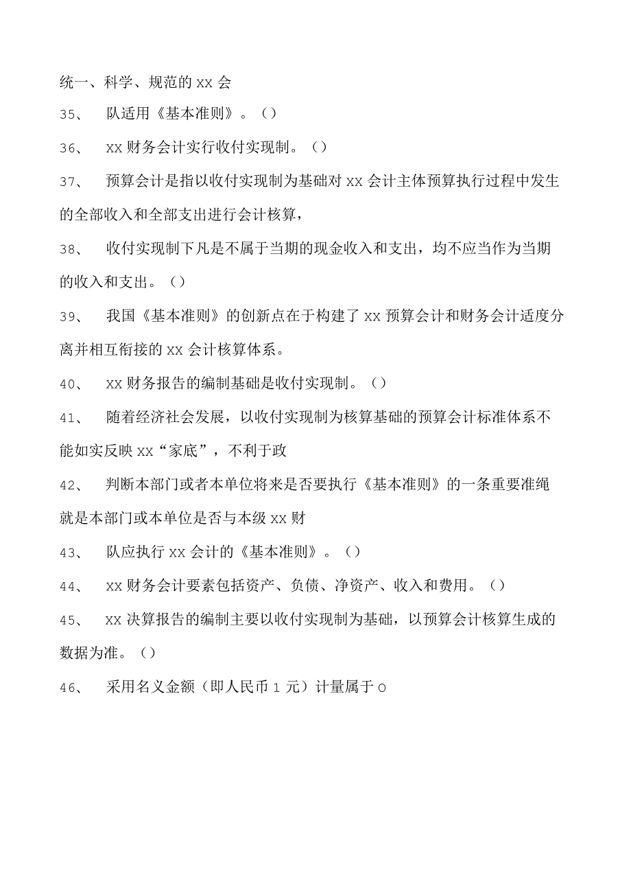 会计继续教育会计继续教育政府会计试题四试卷(练习题库).docx_第3页