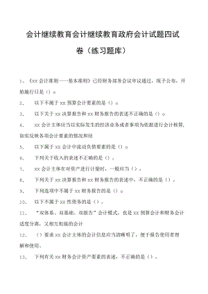 会计继续教育会计继续教育政府会计试题四试卷(练习题库).docx