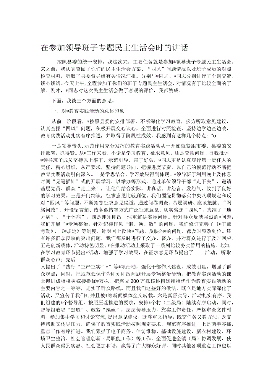 在参加领导班子专题民主生活会时的讲话.docx_第1页