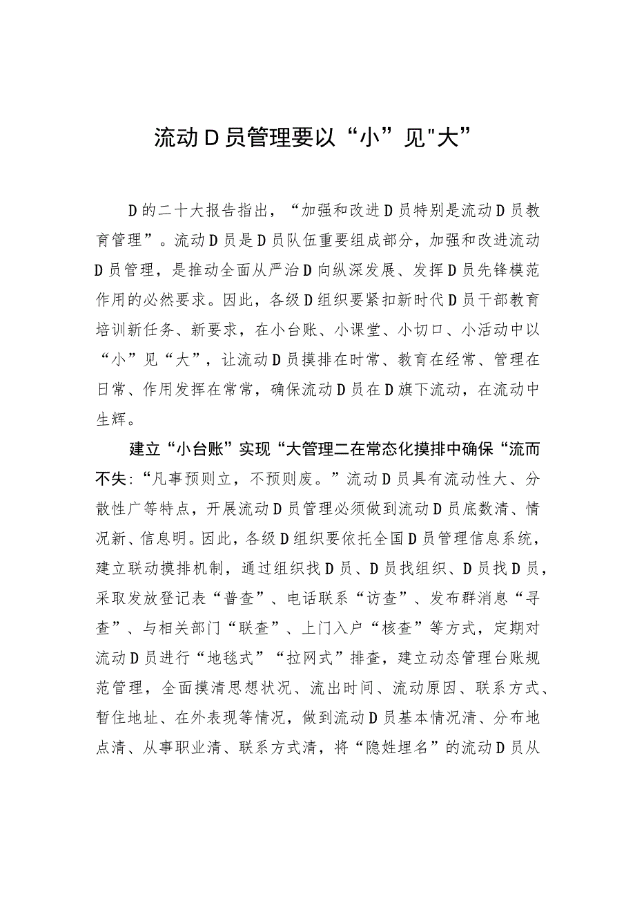 流动D员管理要以“小”见“大”.docx_第1页