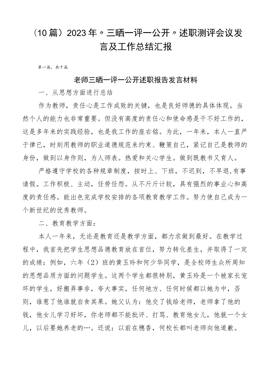 （10篇）2023年“三晒一评一公开”述职测评会议发言及工作总结汇报.docx_第1页