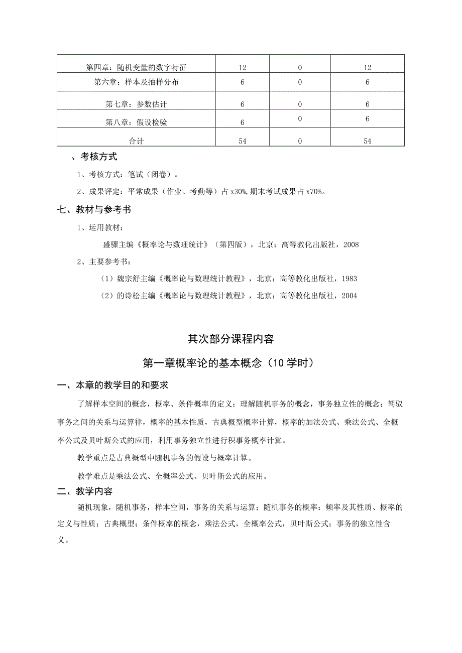 《概率论与数理统计》(经管类)课程教学大纲.docx_第2页