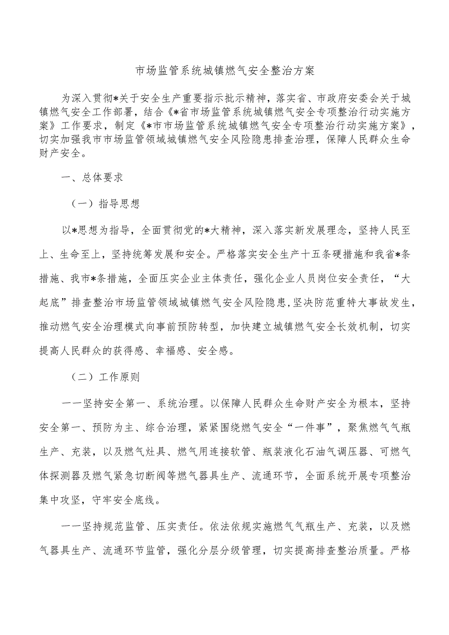 市场监管系统城镇燃气安全整治方案.docx_第1页