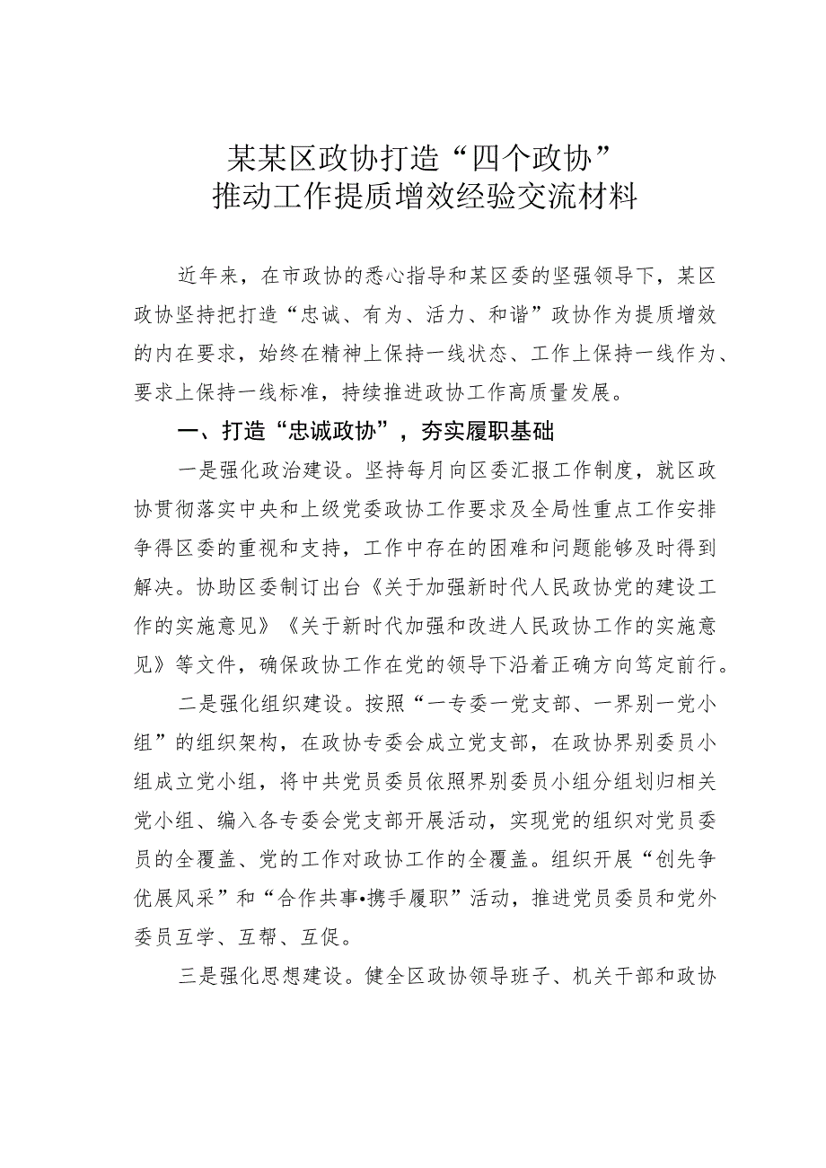 某某区政协打造“四个政协”推动工作提质增效经验交流材料.docx_第1页