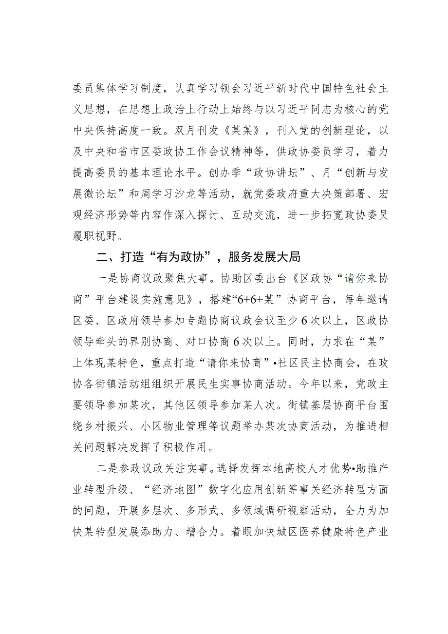 某某区政协打造“四个政协”推动工作提质增效经验交流材料.docx_第2页