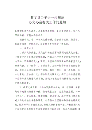 某某县关于进一步规范办文办会有关工作的通知.docx