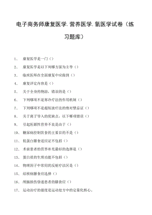 电子商务师康复医学、营养医学、氧医学试卷(练习题库).docx