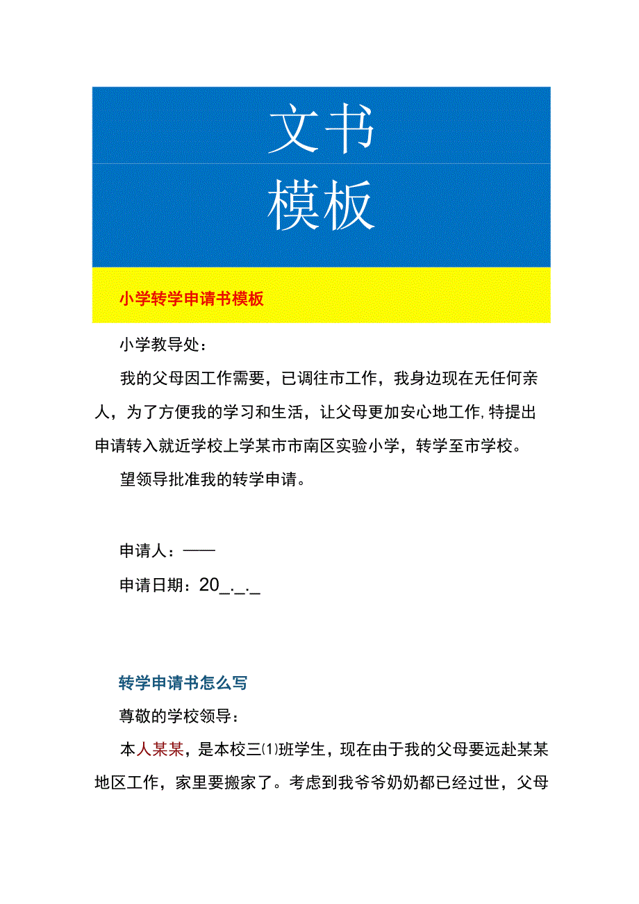 小学转学申请书模板.docx_第1页