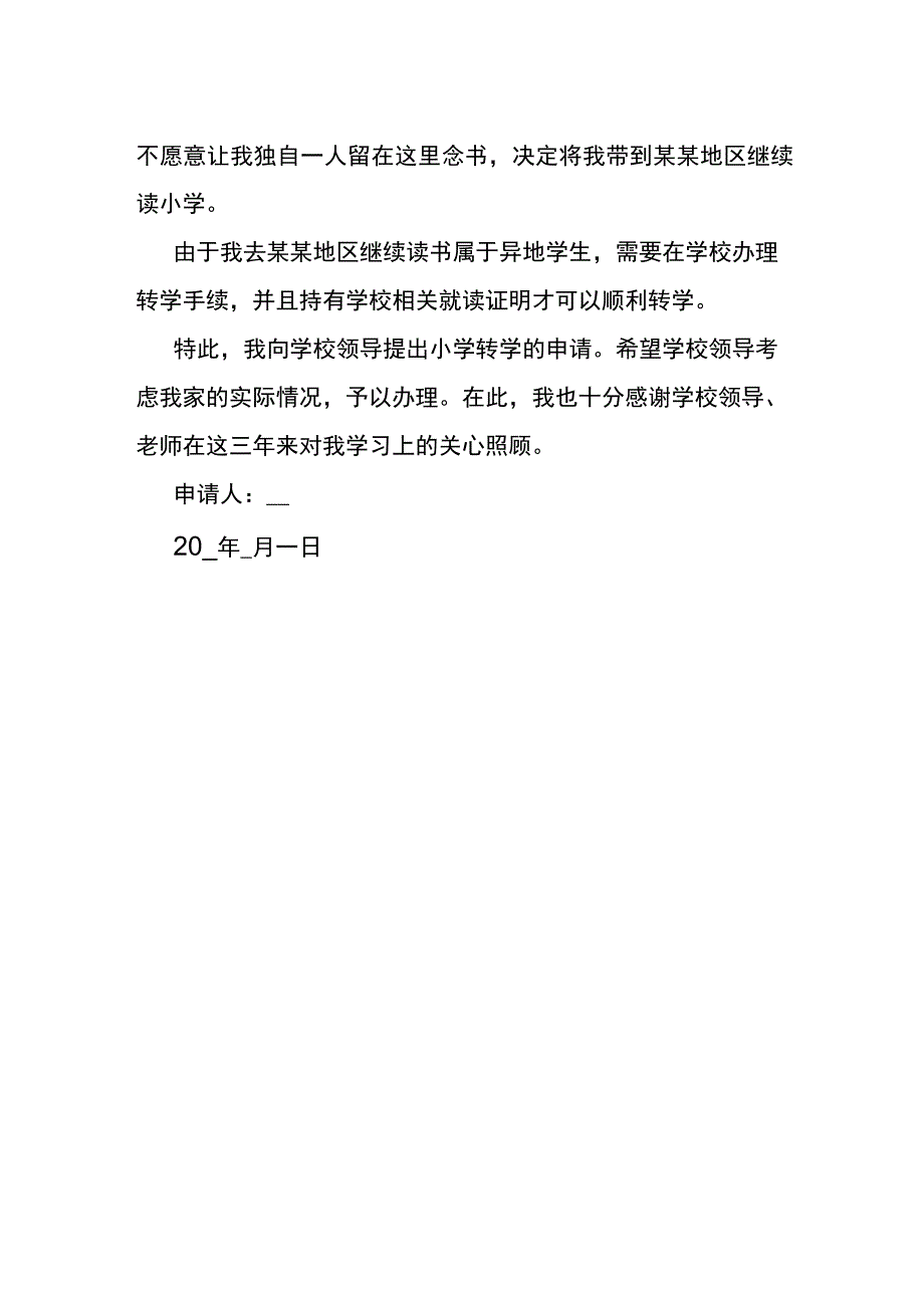 小学转学申请书模板.docx_第2页