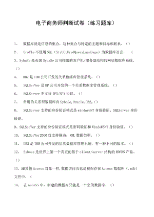 电子商务师判断试卷(练习题库)1.docx