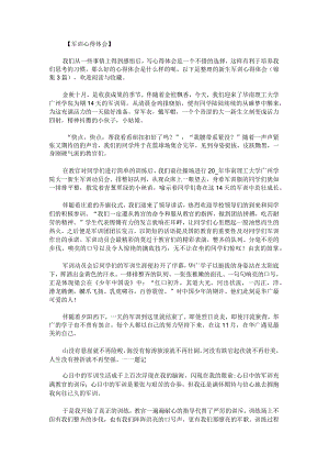 新生军训心得体会锦集.docx