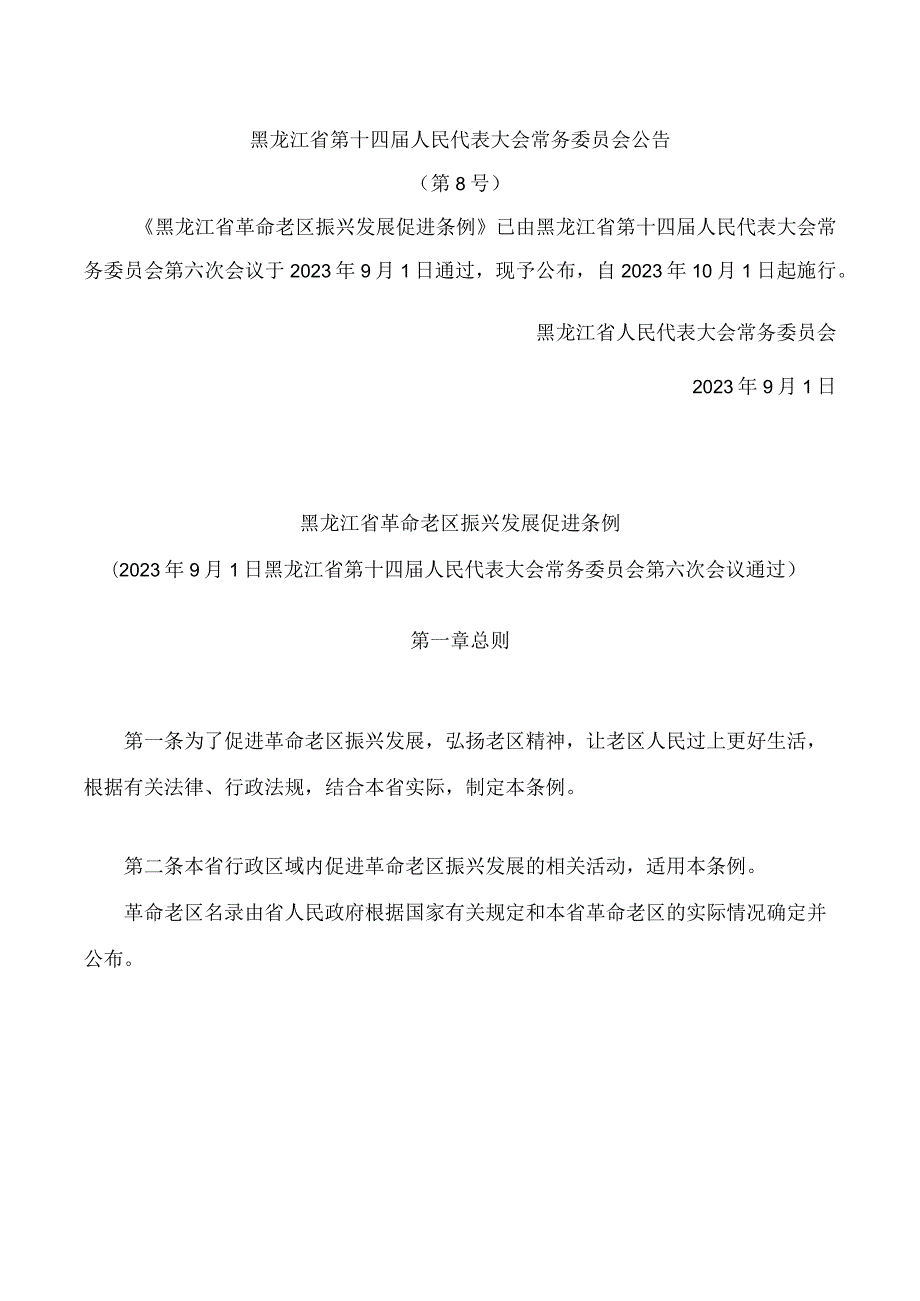 黑龙江省革命老区振兴发展促进条例.docx_第1页