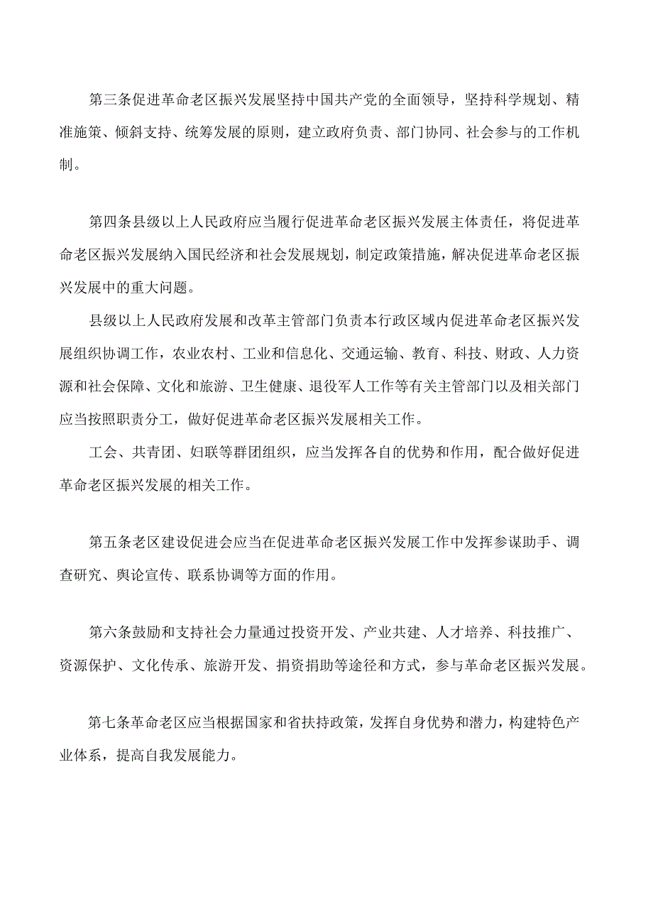 黑龙江省革命老区振兴发展促进条例.docx_第2页