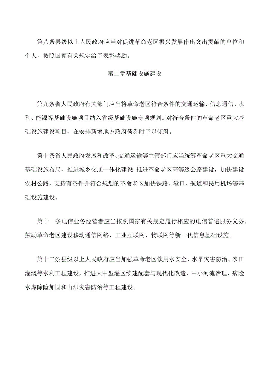 黑龙江省革命老区振兴发展促进条例.docx_第3页