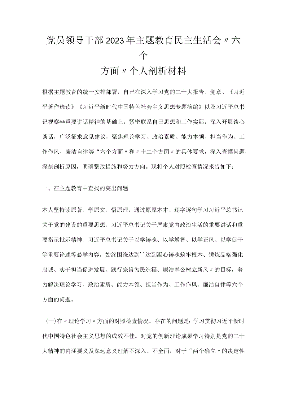 党员领导干部2023年主题教育民主生活会“六个方面”个人剖析材料.docx_第1页