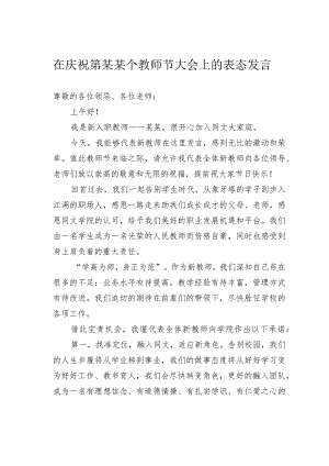 在庆祝第某某个教师节大会上的表态发言.docx