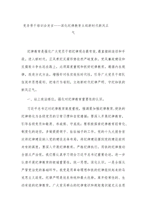 党务骨干培训会发言——深化纪律教育立起新时代新风正气.docx