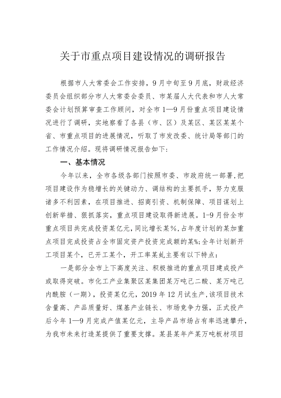 关于市重点项目建设情况的调研报告.docx_第1页