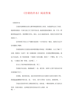 《甘甜的井水》阅读答案.docx