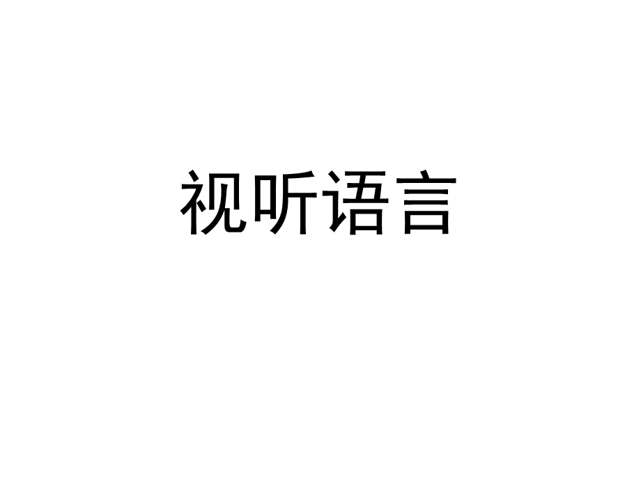 视听语言fx.ppt_第1页