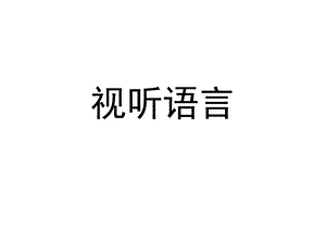 视听语言fx.ppt