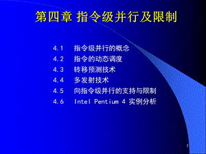 计算机系统结构第4章指令级并行及限制.ppt