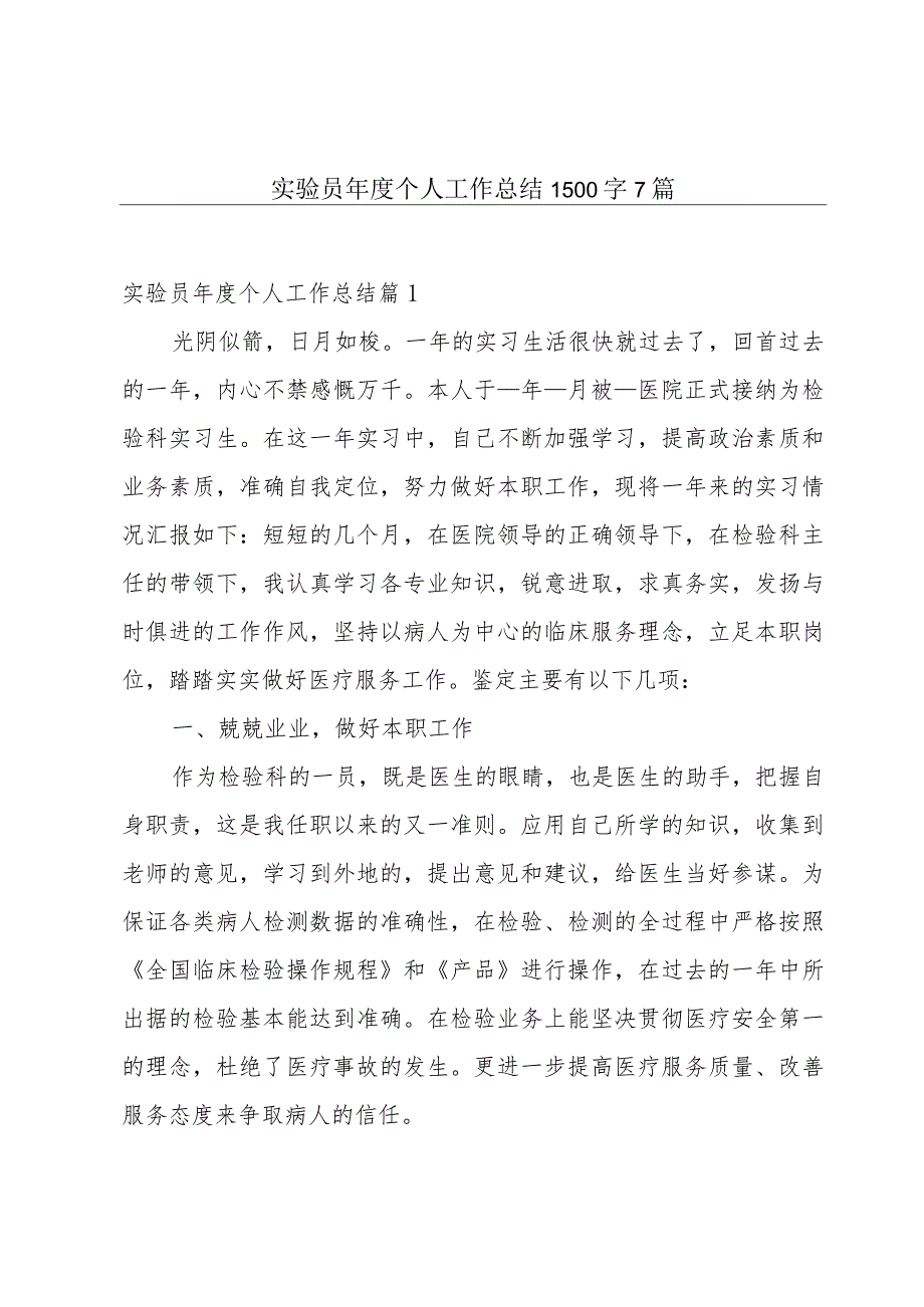 实验员年度个人工作总结1500字7篇.docx_第1页