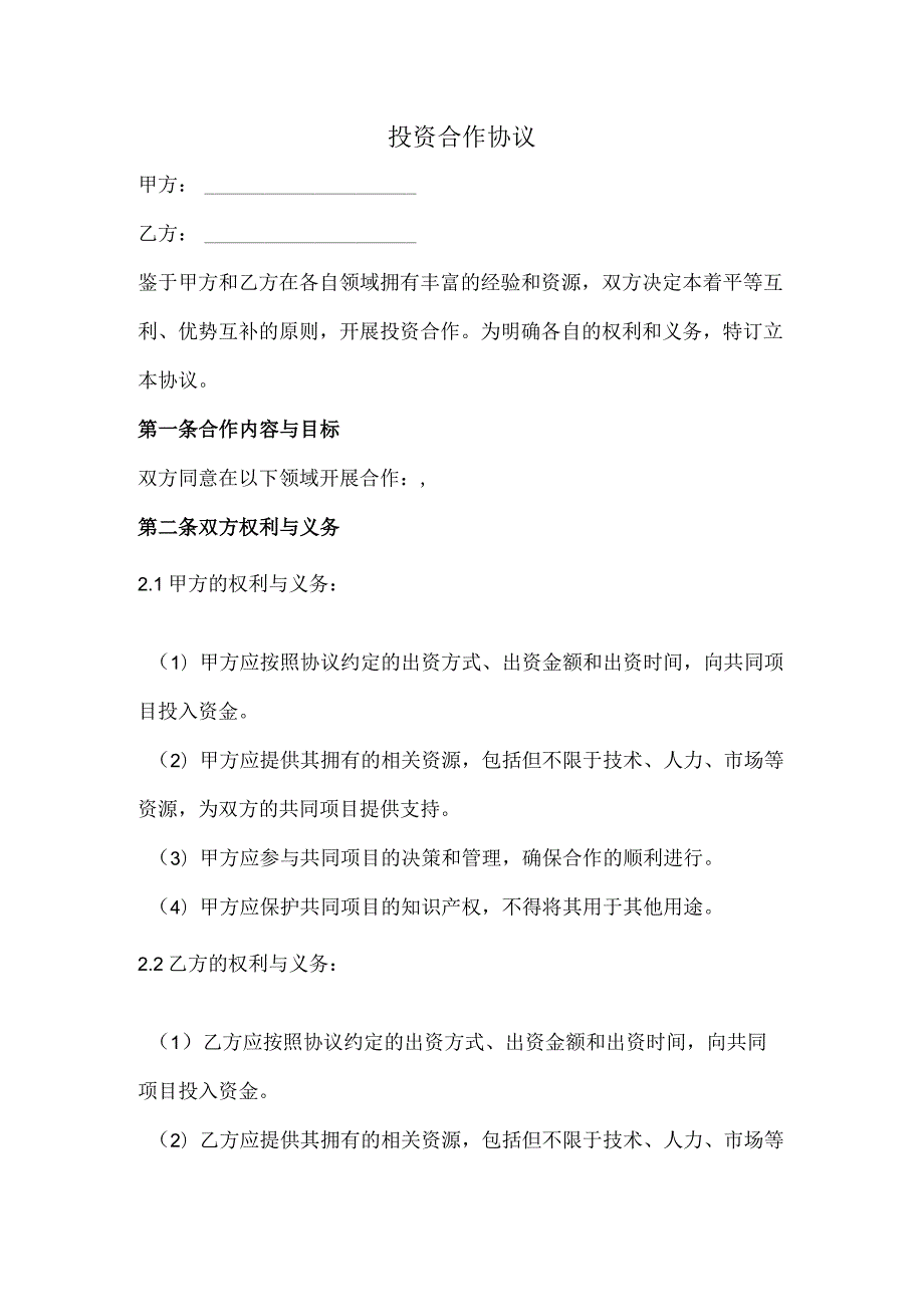 投资合作协议（正式版）.docx_第1页