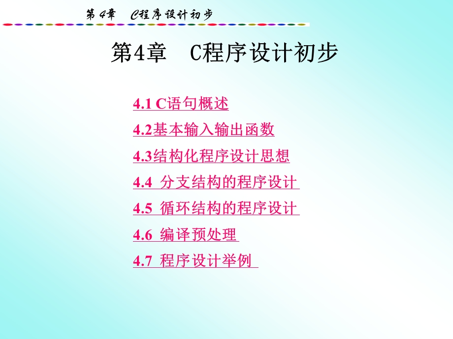 计算机第四章C程序设计初步.ppt_第3页