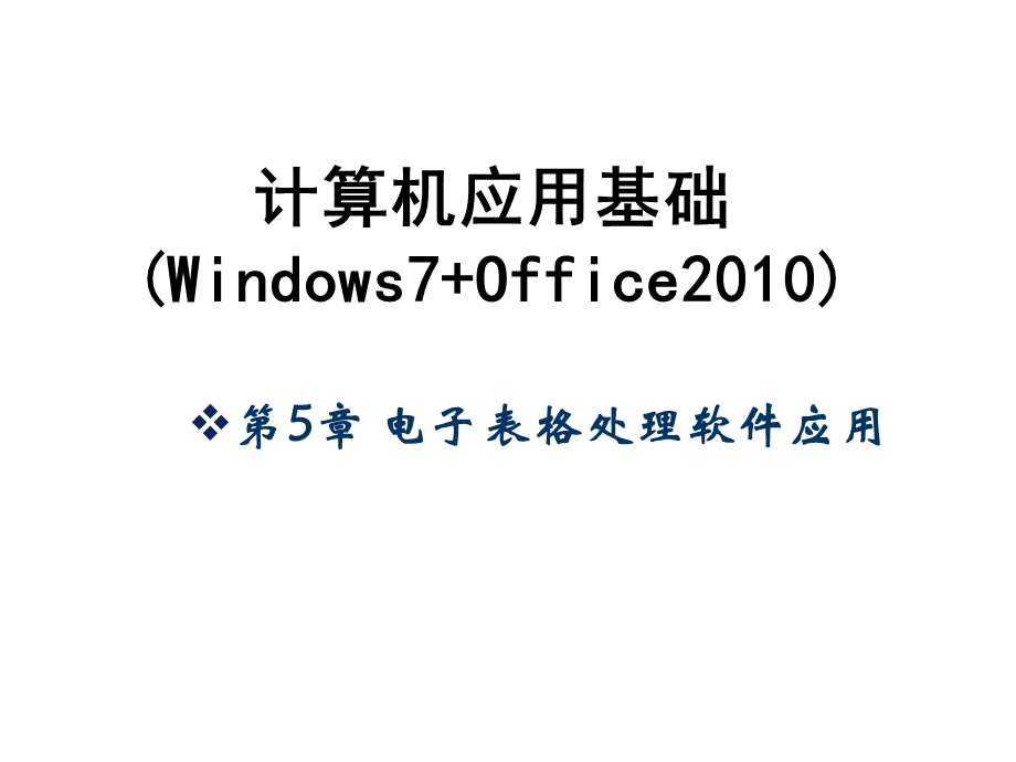 计算机应用基础Windows7office5.51ppt.ppt_第1页