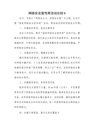 网络安全宣传周活动总结6.docx