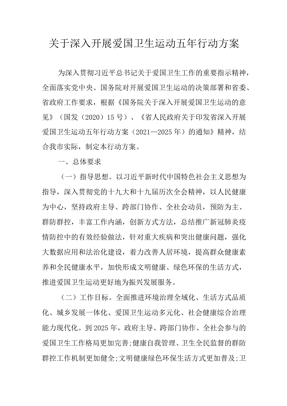 关于深入开展爱国卫生运动五年行动方案.docx_第1页