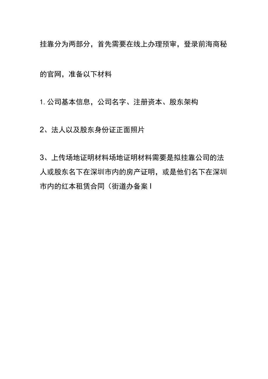 挂靠前海商务秘书地址需要提供的资料.docx_第2页