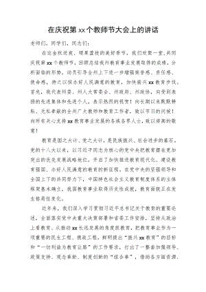 在庆祝第xx个教师节大会上的讲话.docx