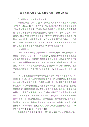 关于基层减负个人自查报告范文（通用20篇）.docx