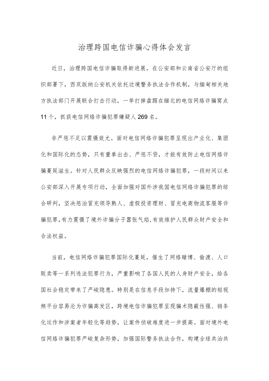 治理跨国电信诈骗心得体会发言.docx_第1页