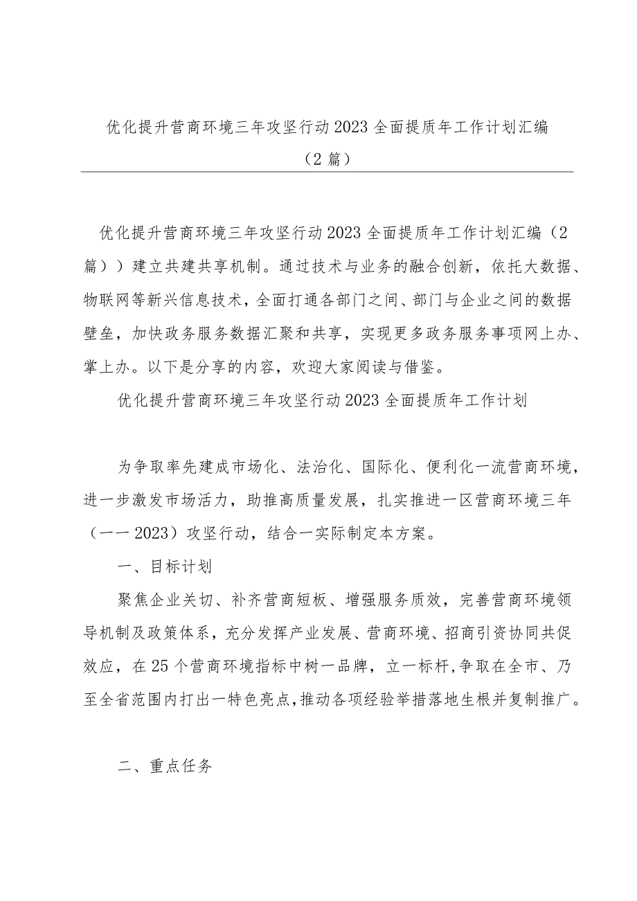 优化提升营商环境三年攻坚行动2023全面提质年工作计划汇编（2篇）.docx_第1页