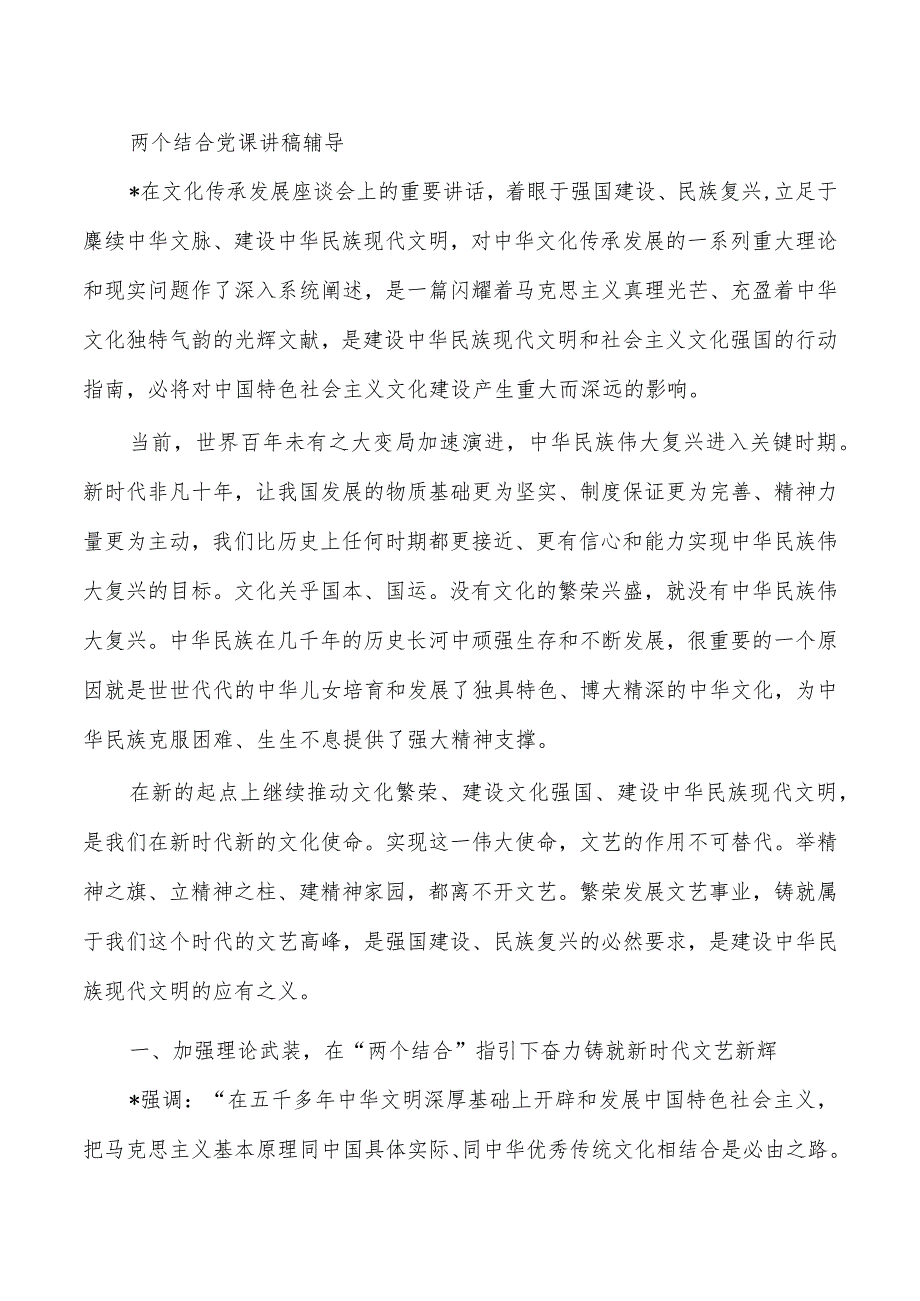 两个结合党课讲稿辅导.docx_第1页