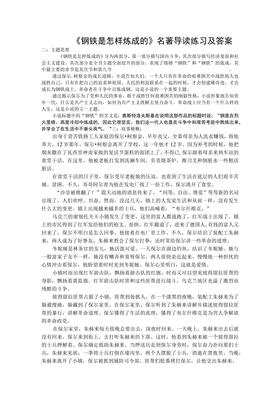 《钢铁是怎样炼成的》名著导读练习及答案.docx_第1页