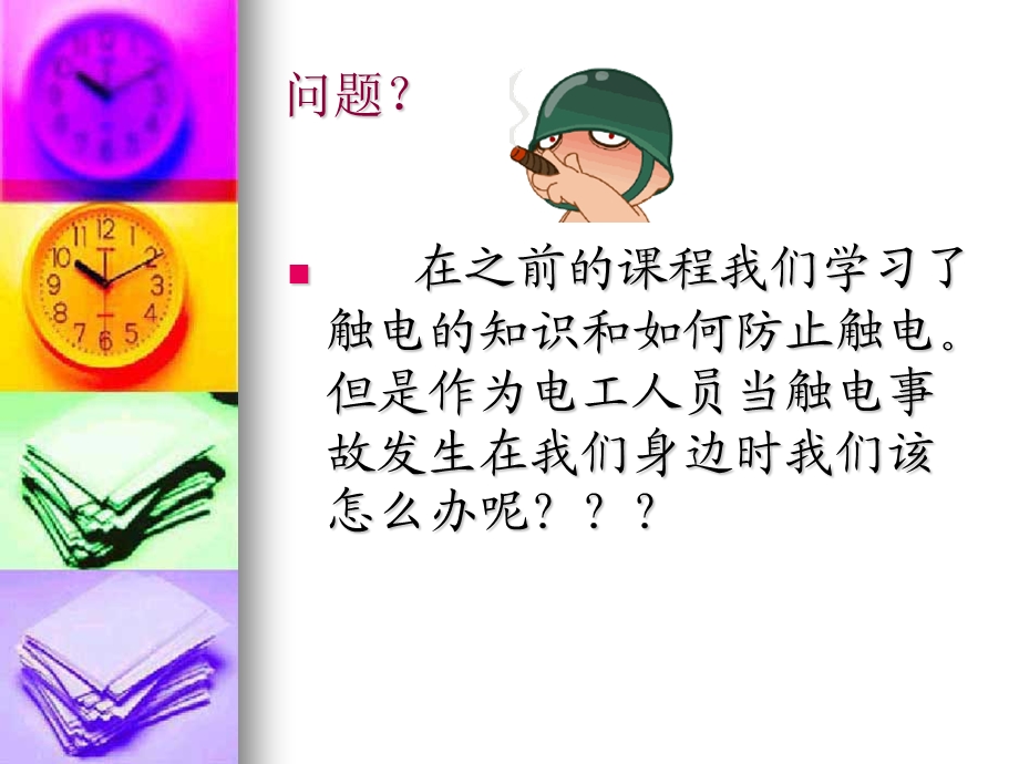 触电急救方法.ppt_第2页